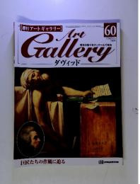 傑作の数々をディテールで見る　ArtGallery60 2000/3/21