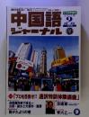 中国語　ジャーナル　2003年9月号