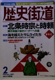 歴史街道 2001年02月号