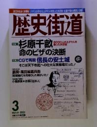 歴史街道   杉原千畝 命のビザの決断 ２００１年3月号