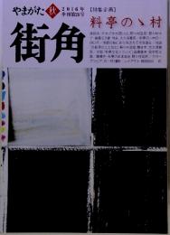 やまがた 秋 2016年　季刊第26号 街角