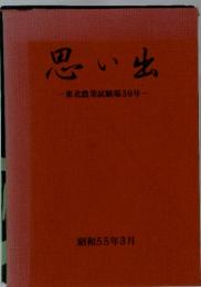 思い出　東北農業試験場30年