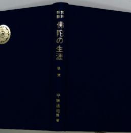 佛陀の生涯　後編