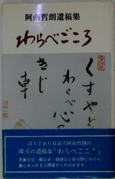 阿南哲朗遺稿集　わらべごころ