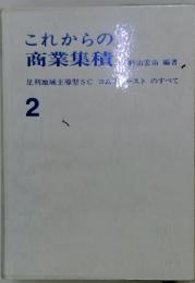 これからの 商業集積　2