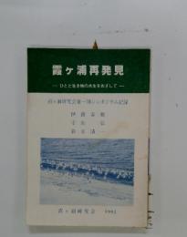 霞ヶ浦再発見
