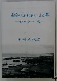 出会いふれあい 60年　私の歩いた道