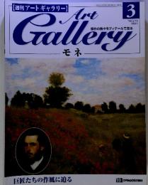 週刊アートギャラリー　モネ　３　１９９９年２月号
