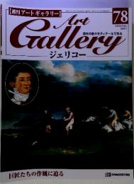 週刊アートギャラリー　ジェリコー　７８　２０００・７・２５