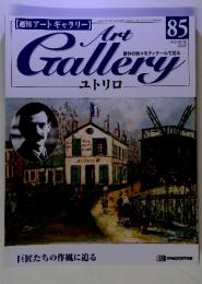 【週刊アートギャラリー】 Art Gallery　ユトリロ　85