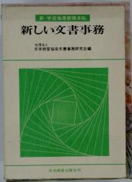 新・学習指導要領準拠 新しい文書事務