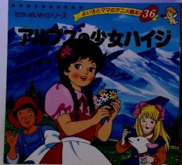 よい子とママのアニメ絵本 36 アルプフの少女バイジ