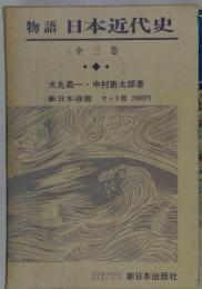 物語 日本近代史 全三巻