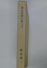 春は馬車に乗って