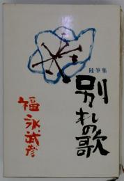随筆集 　別れの歌