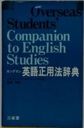 Students Companion to English Studies ロングマン 三省堂 英語正用法辞典