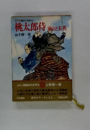 桃太郎侍 選と長英
