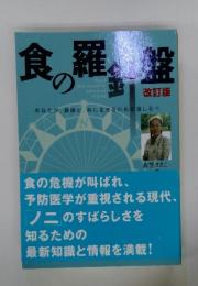 食の羅針盤　改訂版