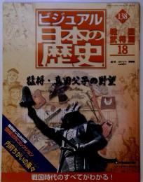ビジュアル日本の歴史138　週刊 2006 10/10 増補版　