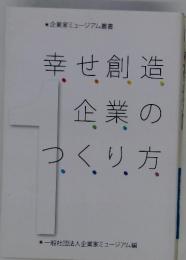 幸せ創造企業のつくり方