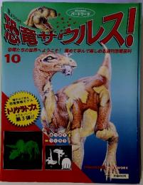 恐竜サウルス！10