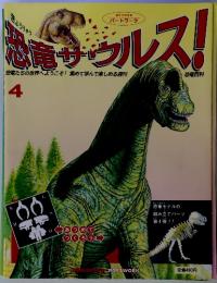 恐竜サウルス！1995年4月号　週刊分冊百科パートワーク
