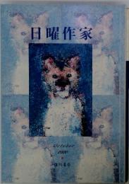 日曜作家 October 2000 復刊4号