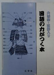 国語の力がつく本