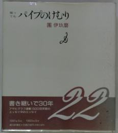 パイプのけむり  1991年　9月