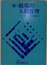 新・職場の人間管理