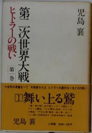 ヒトラーの戦い第一巻　第二次世界大戦