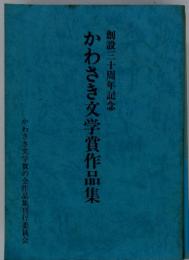 創設三十周年記念　かわさき文学賞作品集