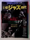 アサヒサラフ いまジャズ 時代 インスポット探訪