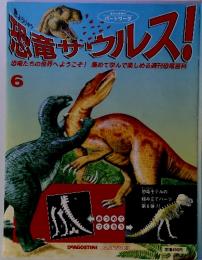 恐竜サウルス！6