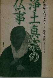 わが家のまつりごと　浄土真宗の 仏事