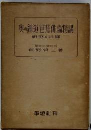 奥の細道 芭蕉俳論精講