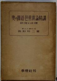 奥の細道 芭蕉俳論精講