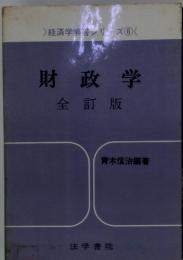 経済学解答ンリズ ⑥　財政学全訂版