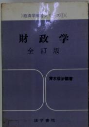  経済学解答ンリズ ⑥　財政学全訂版