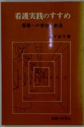 看護実践のすすめ　看護への参加を創造