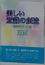 美しい意識の創造　精神哲学への道