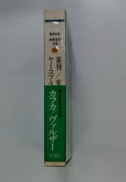 ヤーコプ・カフカ/ヴァルザー 第15回配本<第14巻>