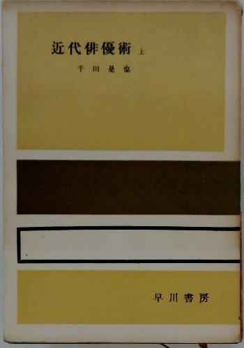 近代俳優術上巻　千田是也　早川書房 近代俳優術上(千田是也) / 古本、中古本、古書籍の通販は「日本