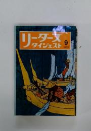 リーダーズ　ダイジェスト　9　1972