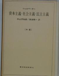 資本主義・社会主義・民主主義　中券