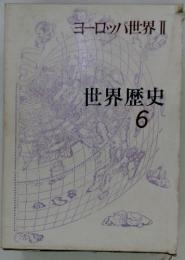 ヨーロッパ世界Ⅱ　世界歴史6
