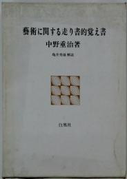 藝術に関する走り書的覚え書