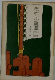 傑作小説集　二
