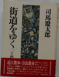 街道をゆく　２４