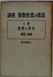 講座算数授業の改造　1巻　思考と学力